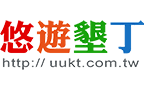 悠遊墾丁